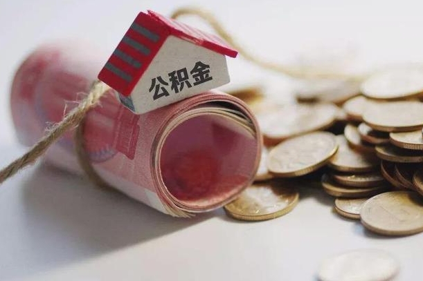 广汉公积金有3万可以取多少（住房公积金有三万能提取多少）